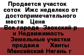Продается участок 12 соток  Ижс недалеко от достопримечательного места › Цена ­ 1 000 500 - Все города, Заокский р-н Недвижимость » Земельные участки продажа   . Ханты-Мансийский,Нягань г.